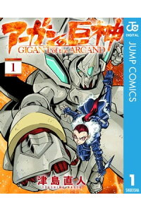 楽天kobo電子書籍ストア アーガンの巨神 1 津島直人 楽天kobo電子書籍ストア アーガンの巨神 1 津島直人